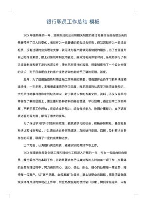 银行职员工作总结