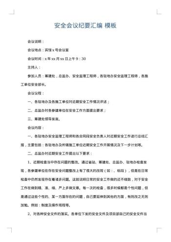 安全会议纪要汇编