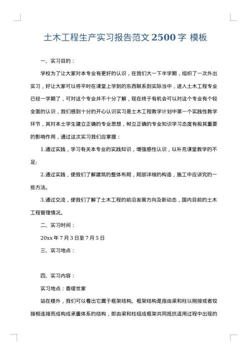 土木工程生产实习报告范文2500字