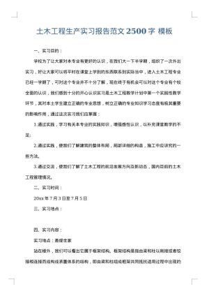 土木工程生产实习报告范文2500字