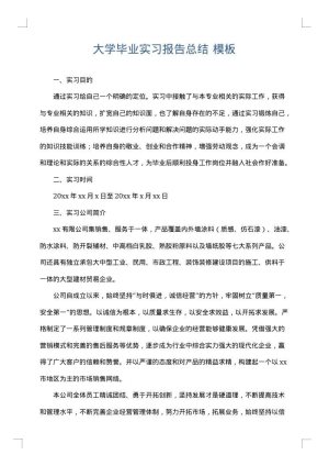 大学毕业实习报告总结
