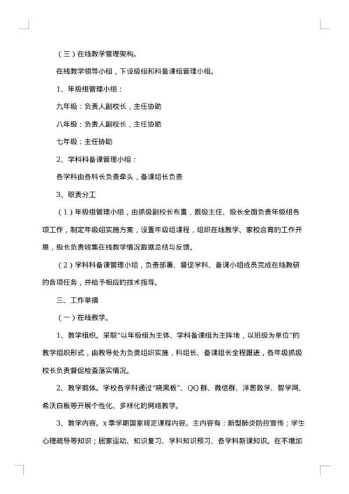 初中学校线上教学实施方案