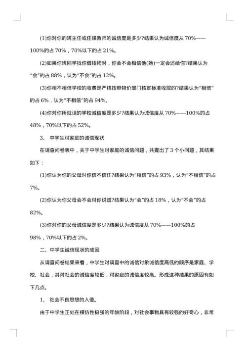 诚信调查报告范文