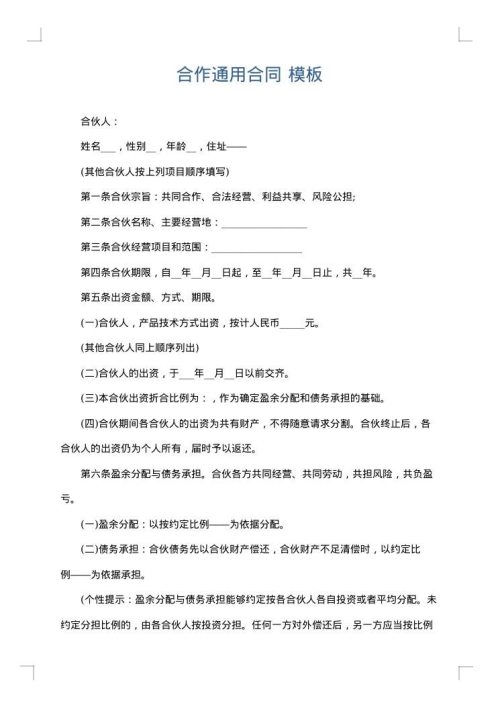 合作通用合同