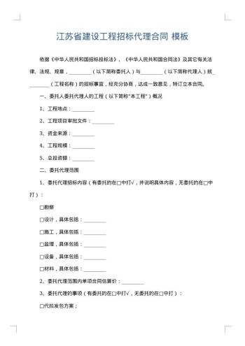 江苏省建设工程招标代理合同