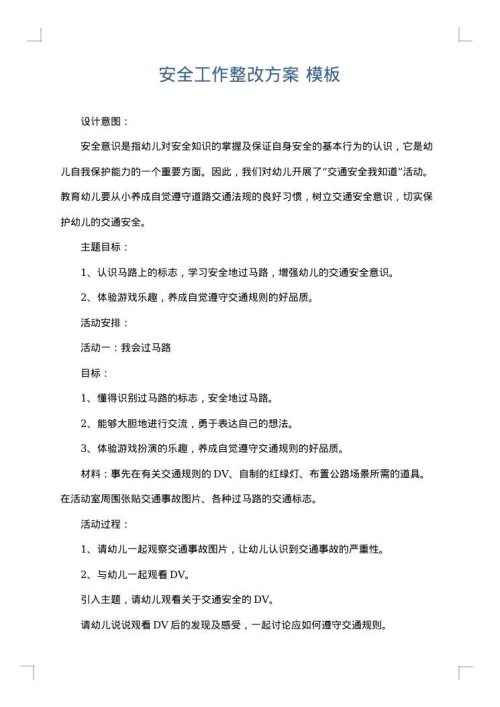 安全工作整改方案