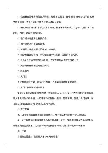 七夕情人节活动策划方案