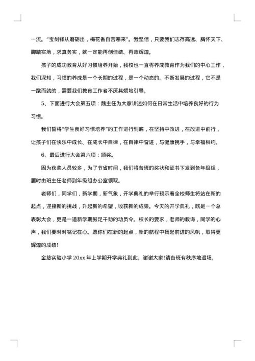 2025年小学春季开学典礼主持词