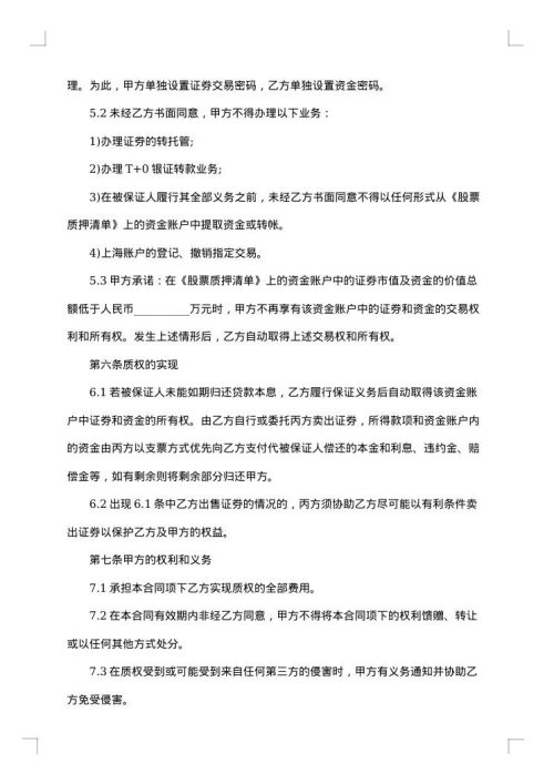 股票质押合同