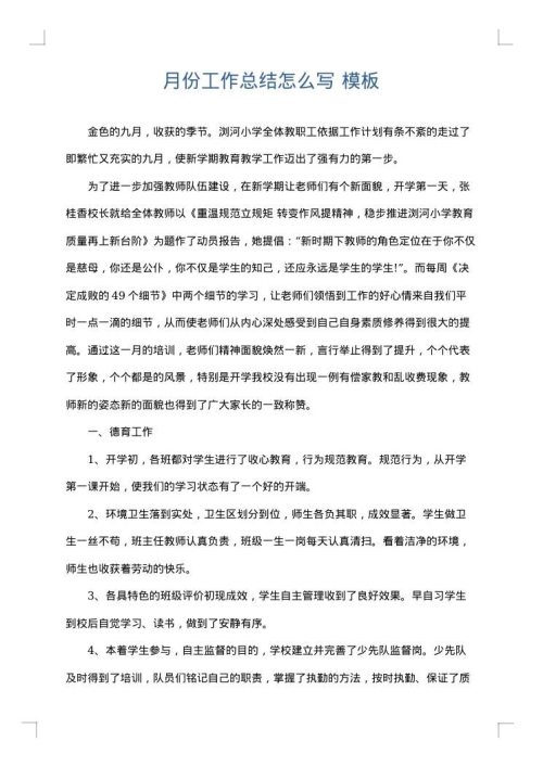 月份工作总结怎么写