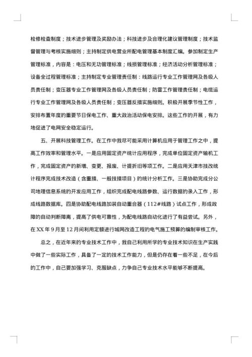 电力专业技术个人工作总结范文