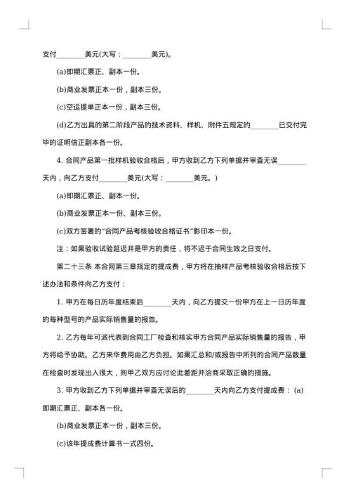 国际技术转让合同模板