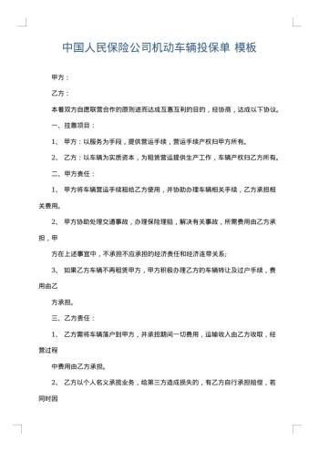 中国人民保险公司机动车辆投保单