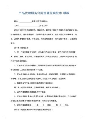产品代理服务合同金盏花爽肤水