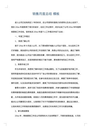 销售月度总结