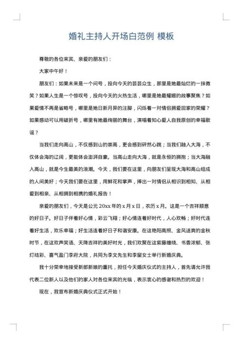 婚礼主持人开场白范例