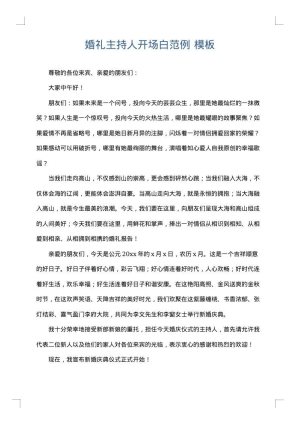 婚礼主持人开场白范例