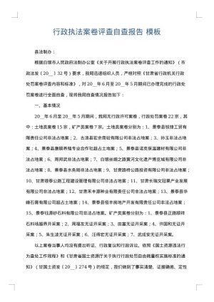 行政执法案卷评查自查报告