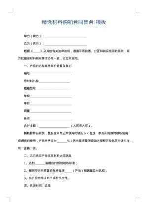 精选材料购销合同集合