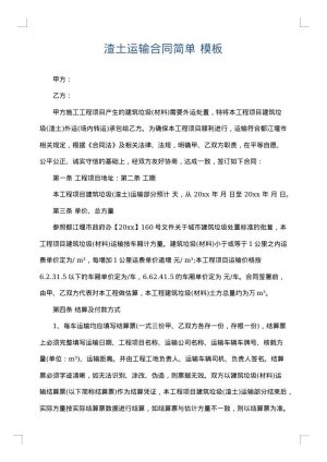 渣土运输合同简单