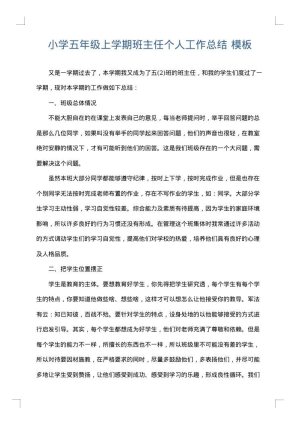 小学五年级上学期班主任个人工作总结