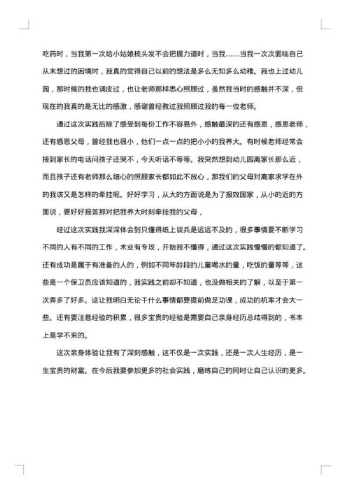 幼师社会实践报告