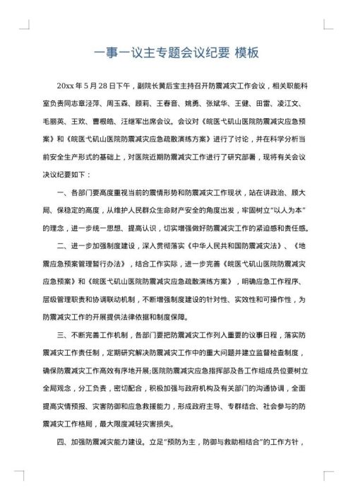 一事一议主专题会议纪要