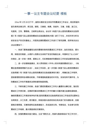 一事一议主专题会议纪要