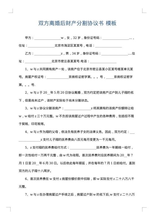 双方离婚后财产分割协议书