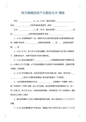 双方离婚后财产分割协议书