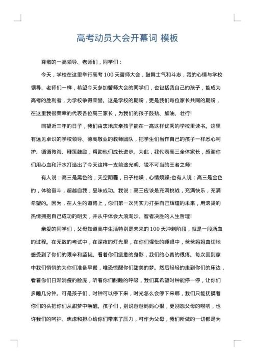 高考动员大会开幕词