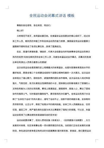 全民运动会闭幕式讲话