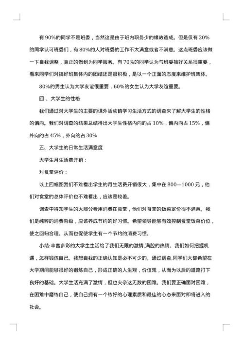 大学调研报告范文