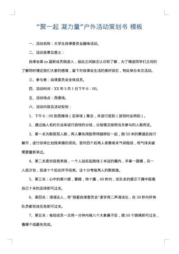 “聚一起 凝力量”户外活动策划书