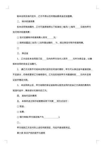 特许经营加盟协议书