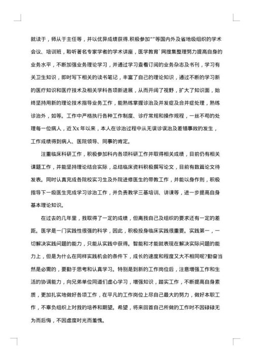 医生年度考核个人工作总结