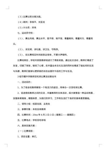 羽毛球比赛策划书最新
