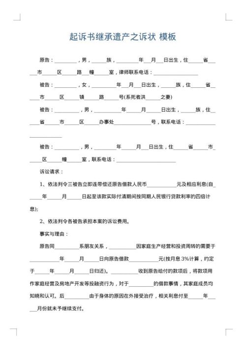 起诉书继承遗产之诉状
