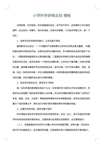 小学科学研修总结