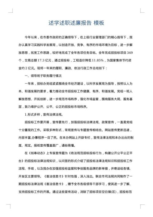 述学述职述廉报告