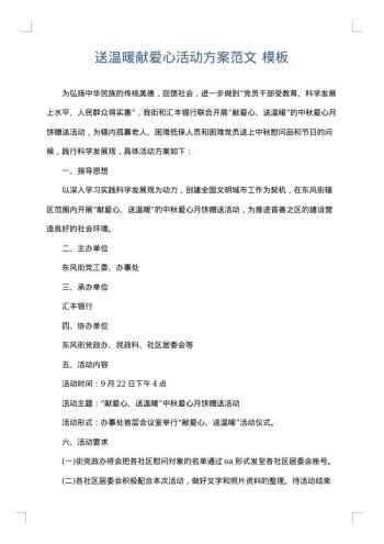 送温暖献爱心活动方案范文