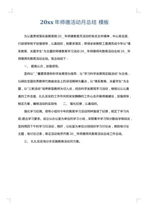 2025年师德活动月总结