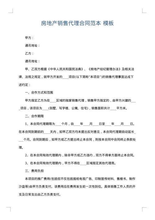 房地产销售代理合同范本