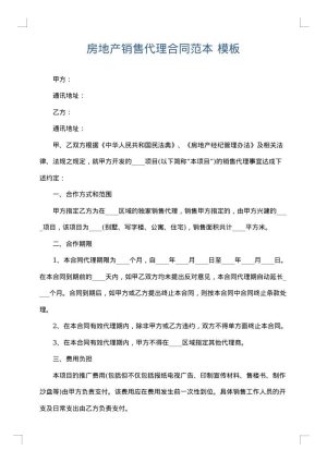 房地产销售代理合同范本