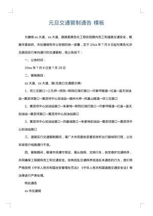 元旦交通管制通告