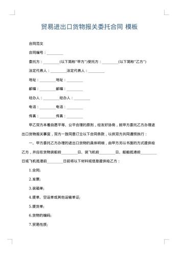 贸易进出口货物报关委托合同