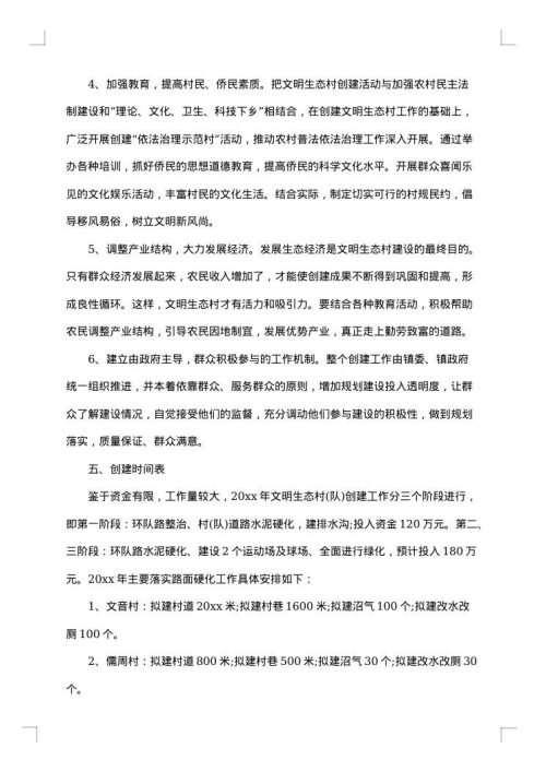 生态文明村建设方案