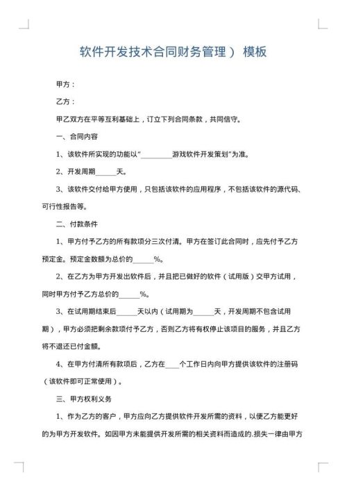 软件开发技术合同财务管理）