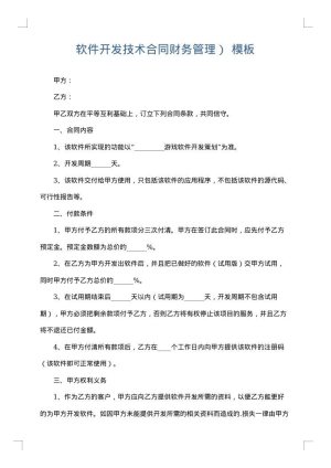 软件开发技术合同财务管理）