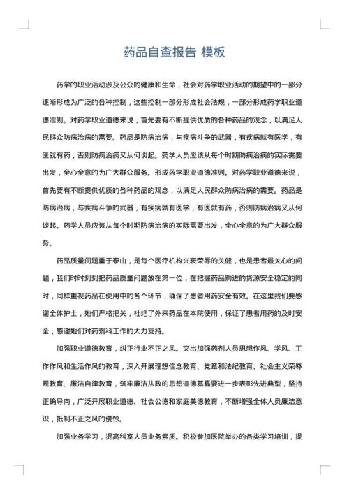 药品自查报告